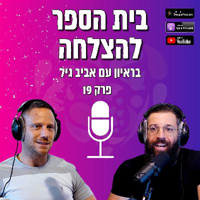 פרק #019 אביב גיל - להגשים את עצמך ולהיות בזוגיות מדהימה באותו זמן