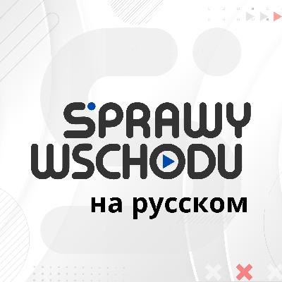 Sprawy Wschodu на русском - приветствие