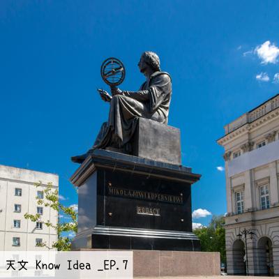 《114年度天文Know Idea》EP.7 - 顛覆宇宙的革命：哥白尼與日心說
