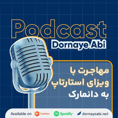 بررسی ابعاد مختلف مهاجرت به دانمارک با ویزای استارتاپ بررسی ابعاد مختلف مهاجرت به دانمارک با ویزای استارتاپ