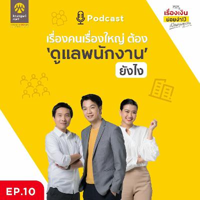 เรื่องคนเรื่องใหญ่ ดูแลพนักงานยังไงดี? | Krungsri | เปิดเกมธุรกิจ EP.10