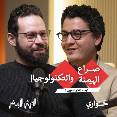 القرش الأبيض | صراع الهيمنة والتكنولوجيا! كيف تفكر الصين؟ | مع محمد أمين | الحلقة ١٣ القرش الأبيض | صراع الهيمنة والتكنولوجيا! كيف تفكر الصين؟ | مع محمد أمين | الحلقة ١٣