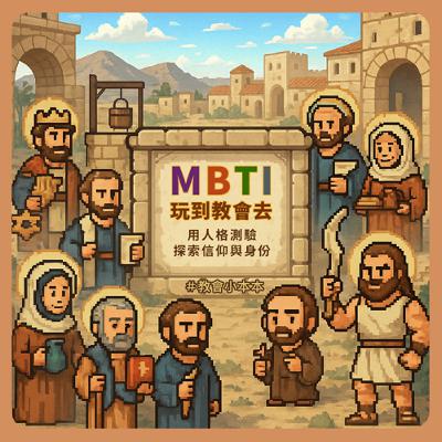S7E04 MBTI 玩到教會去：用人格測驗探索信仰與身份