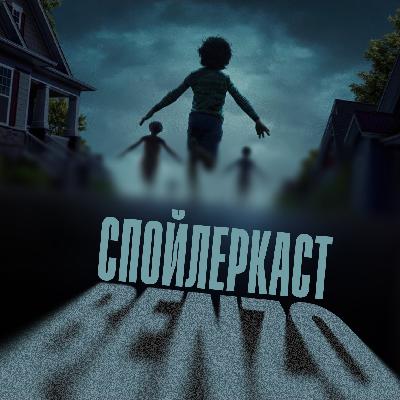 Спойлеркаст: «Варвар» и «Орудия»
