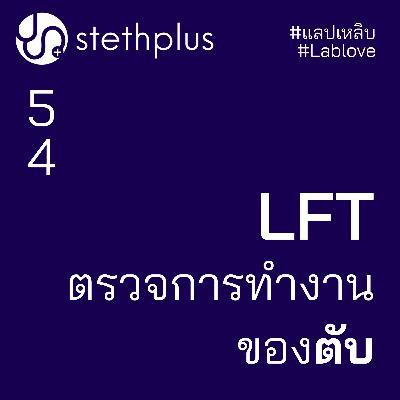 stethplus⁠ ep 54 - LFT ตรวจการทำงานของตับ #แลปเหลิบ #lablove