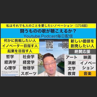 私はそれでも人のことを愛したいノベーション（1716回）