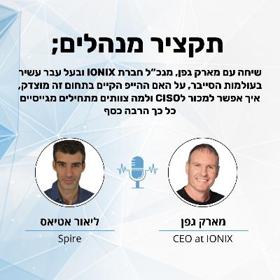 האם ההייפ בעולמות הסייבר מוצדק - מארק גפן