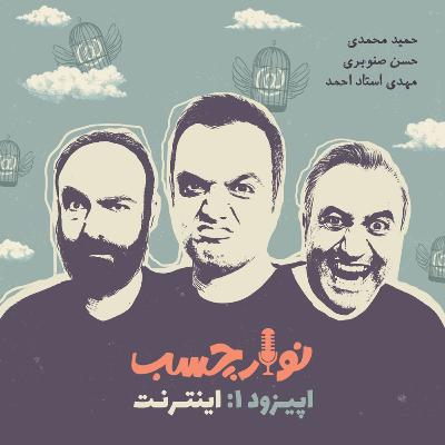 پادکست نوارچسب؛ اپیزود 01؛ اینترنت پادکست نوارچسب؛ اپیزود 01؛ اینترنت