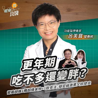 更年期吃不多還變胖？營養師推1種超級食物+1飲食法：穩定雌激素又抗發炎Feat功能醫學專家呂美寶營養師｜【健康問良醫】