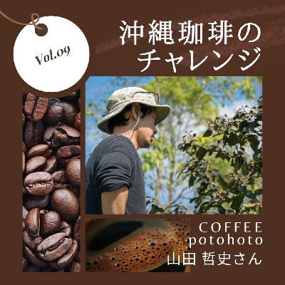 09 COFFEE potohoto 山田 哲史さん