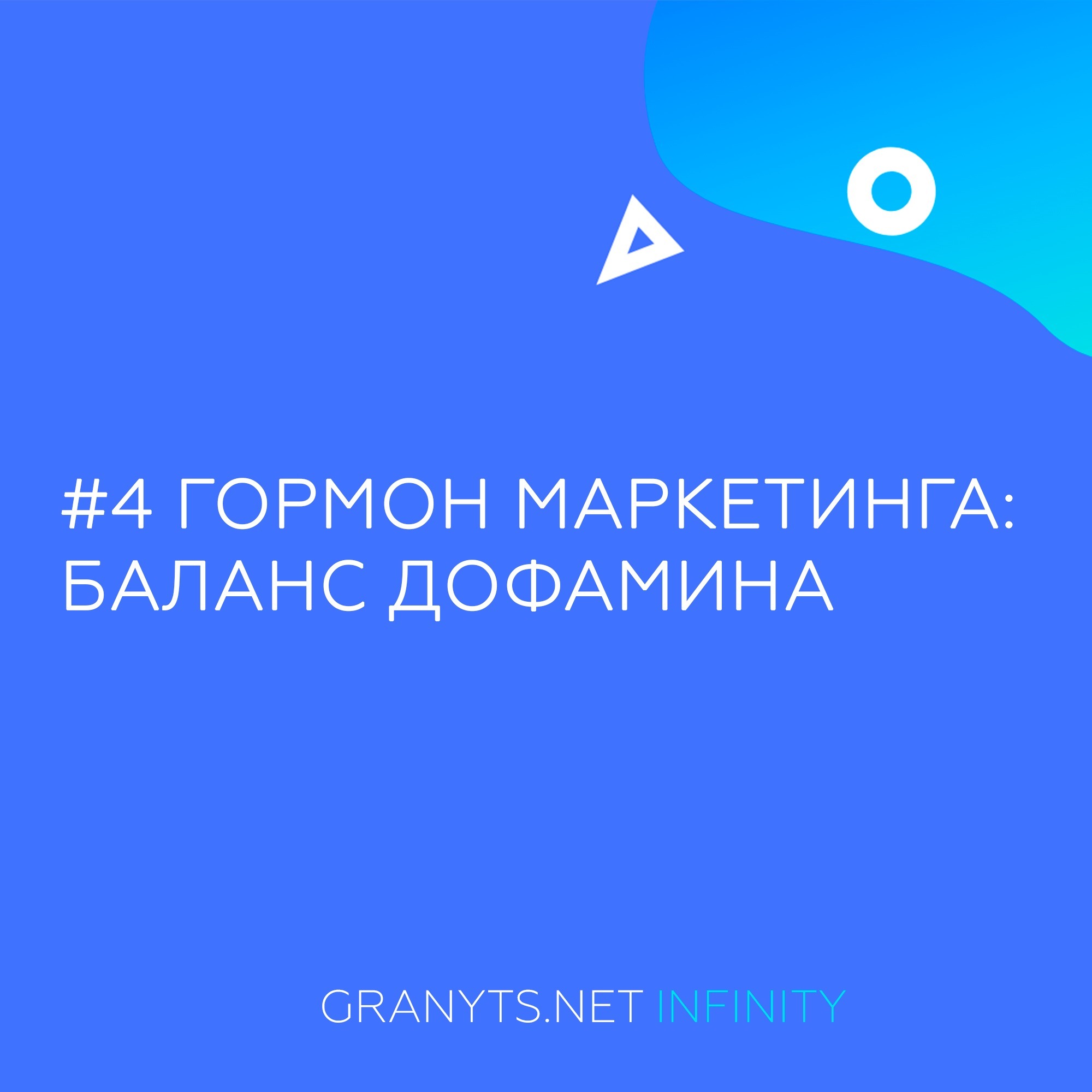 #4 Гормон маркетинга: баланс дофамина