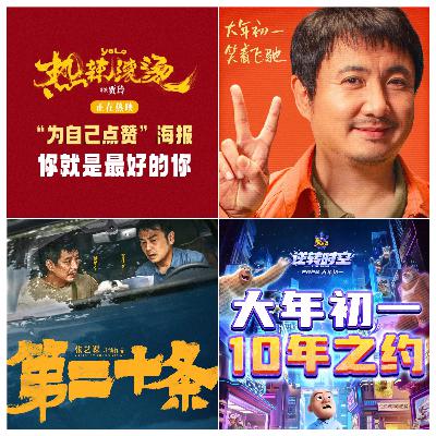 回看2024春节档：离开的，留下的