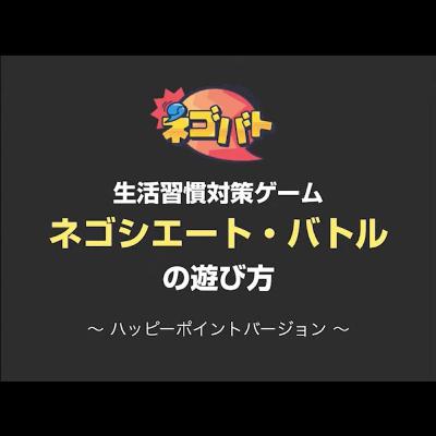 「フェイクニュース」を発信する側になってみるゲームでリテラシーを高める 病院送りにしようとする誘惑を競う生活習慣病対策ゲーム「ネゴバト」もどうぞ 「フェイクニュース」を発信する側になってみるゲームでリテラシーを高める 病院送りにしようとする誘惑を競う生活習慣病対策ゲーム「ネゴバト」もどうぞ