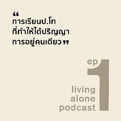 living alone PODCAST EP1: การเรียนป.โท ที่ทำให้ได้ปริญญาการอยู่คนเดียว