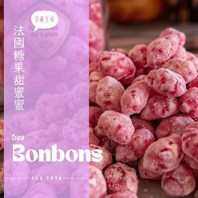 EP078 - 法國糖果甜蜜蜜 : 里昂粉紅果仁糖、紫羅蘭糖、法國鳳眼糕、法式水果軟糖，費工耗時的精緻甜蜜