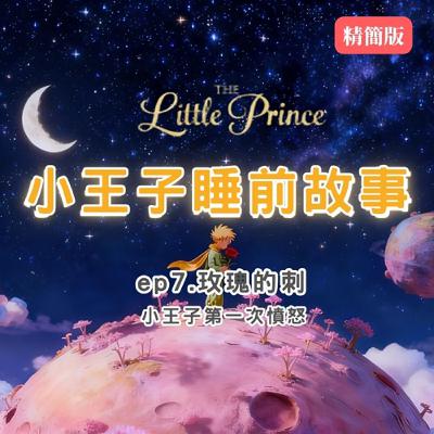 小王子睡前故事 EP7|20分鐘療癒故事|童話、身心療癒|The Little Prince Bedtime Story EP7 | 20-Minute Relaxing Story 小王子睡前故事 EP7|20分鐘療癒故事|童話、身心療癒|The Little Prince Bedtime Story EP7 | 20-Minute Relaxing Story