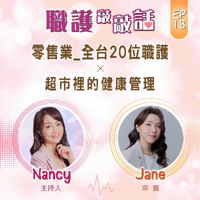 EP18|零售業_全台20位職護,超市裡的健康管理 ft. Jane EP18|零售業_全台20位職護,超市裡的健康管理 ft. Jane