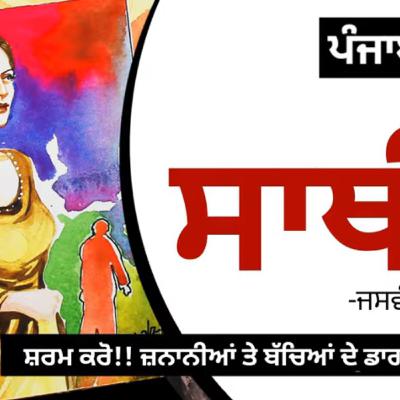 Saathi! (ਸਾਥੀ!): Jaswant Singh Kanwal |Dr. Ruminder | Punjabi Short Story Saathi! (ਸਾਥੀ!): Jaswant Singh Kanwal |Dr. Ruminder | Punjabi Short Story
