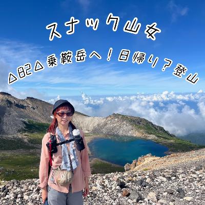 △82△ 乗鞍岳へ！日帰り？登山
