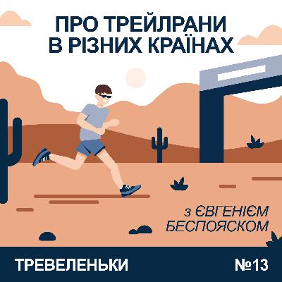 Епізод 13. Про ультрамарафони, трейлрани, мотивацію, стейк на фініші, і коліна бігуна.