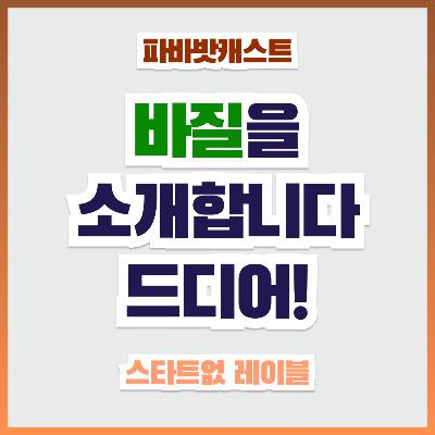 109화.만의 첫 소개 "안녕하세요, 바질입니다." 이 한마디를 하기까지 108개의 에피소드가 걸렸습니다. 109화.만의 첫 소개 "안녕하세요, 바질입니다." 이 한마디를 하기까지 108개의 에피소드가 걸렸습니다.