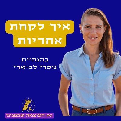 איך לקחת אחריות