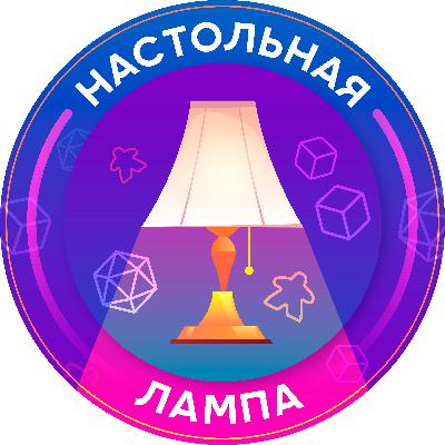 НАСТОЛЬНАЯ ЛАМПА #08 l УСПЕХ КАСКАДИИ, УБИЙЦА ПОКОРЕНИЯ МАРСА И ЧТО НЕ ТАК С ТРОНОМ КУБОВ