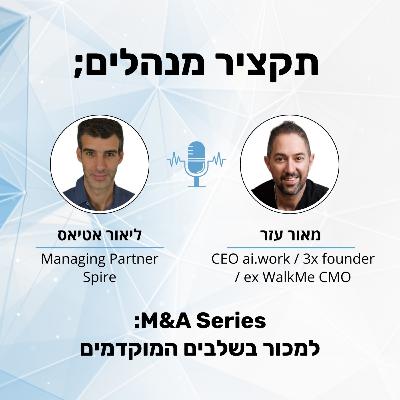 למכור בשלב מוקדם - מאור עזר