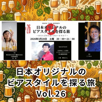 日本オリジナルのビアスタイルを探る旅Vol.26