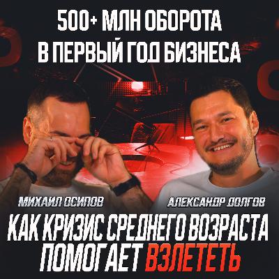 S1E8: Саша Долгов - как бывший офицер силового ведомства запустил 3 успешных бизнеса