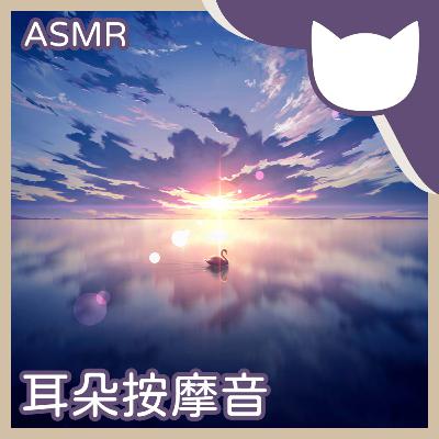[Fantasy Cat] EP03｜耳朵按摩音 (無人聲ASMR/觸發音)