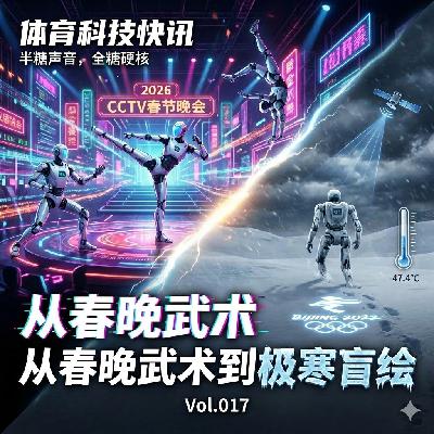 Vol.017 | 春晚武术仅是热身？宇树机器人 -47℃ “极寒盲绘”地狱级工程