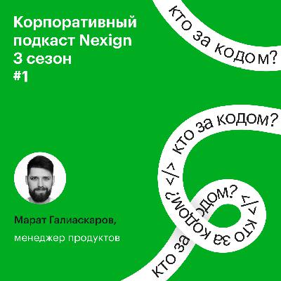 #3.1. Марат Галиаскаров о нейросетях, ML и продуктовом менеджменте