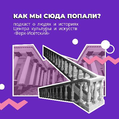Как мы сюда попали? | трейлер подкаста Центра культуры и искусств «Верх-Исетский»