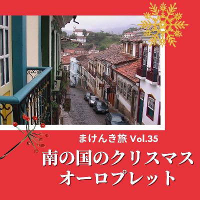 Vol.35 南の国のクリスマス オーロプレット