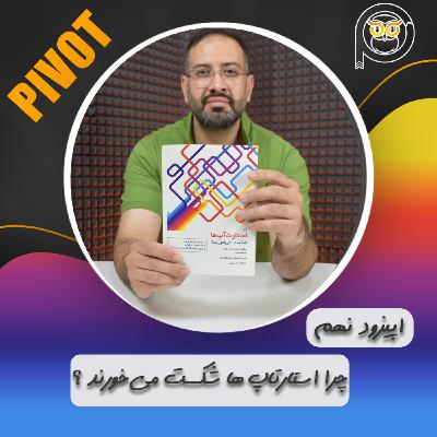 چرا استارتاپ ها شکست میخورند چرا استارتاپ ها شکست میخورند