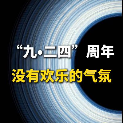 “九•二四”周年，没有欢乐的气氛