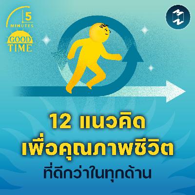 12 แนวคิดเพื่อคุณภาพชีวิตที่ดีกว่าในทุกด้าน | 5M EP.2288