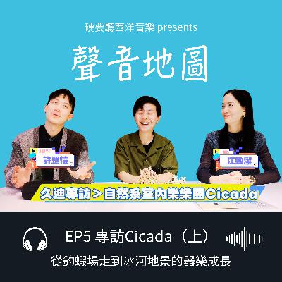 EP5（上）｜Cicada：從釣蝦場聊到冰河地景，拆解「山海系天花板」的器樂成長收藏
