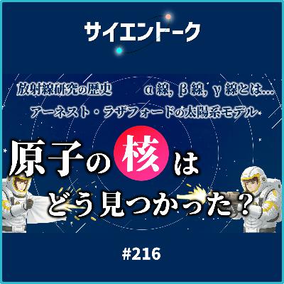 216. 原子の核はどう見つかった?放射線研究の歴史とラザフォードの太陽系モデル 216. 原子の核はどう見つかった?放射線研究の歴史とラザフォードの太陽系モデル