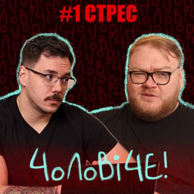 #1 🔥 Чоловіки і стрес: чому ми мовчимо і як це нас вбиває? Частина 1