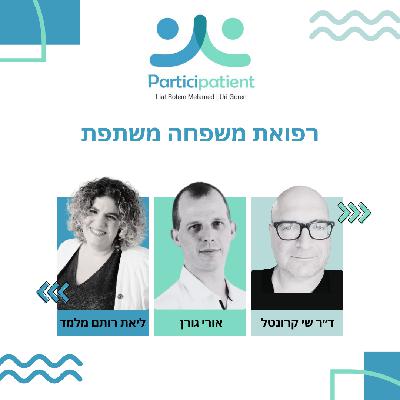 ראיון עם ד"ר שי קרונטל: רפואת משפחה משתפת