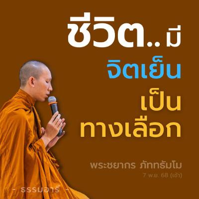 ฝึกสกิลใหม่ 'กรรมฐาน' ให้ ชีวิต..มีจิตเย็น เป็นทางเลือก | พระชยากร ภัททธัมโม | 7 พ.ย. 68 (เช้า)