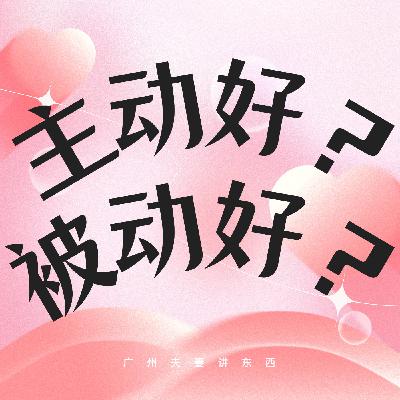 167.讲感情-在感情当中，是主动的好，还是被动的好呢？