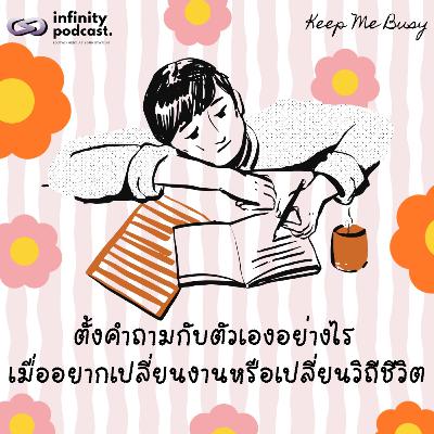 ตั้งคำถามกับตัวเองอย่างไร เมื่ออยากเปลี่ยนงานหรือเปลี่ยนวิถีชีวิต | Keep Me Busy EP.267 ตั้งคำถามกับตัวเองอย่างไร เมื่ออยากเปลี่ยนงานหรือเปลี่ยนวิถีชีวิต | Keep Me Busy EP.267