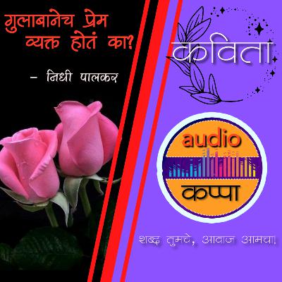 Marathi Poetry Podcast - गुलाबानेच प्रेम व्यक्त होतं का?