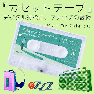 カセットテープ ~デジタル時代にアナログの鼓動~(2025/12/14放送) カセットテープ ~デジタル時代にアナログの鼓動~(2025/12/14放送)