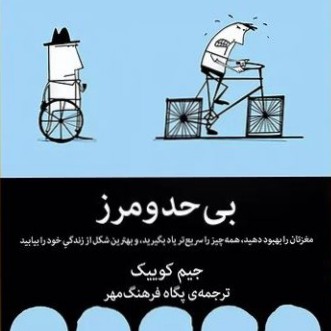 1 بی حد و مرز + درد و دل