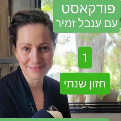 פרק 1 : איך בונים חזון אישי שנתי מנצח פרק 1 : איך בונים חזון אישי שנתי מנצח