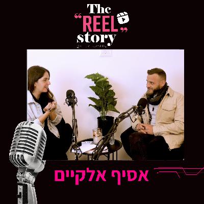הריל סטורי של אסיף אלקיים